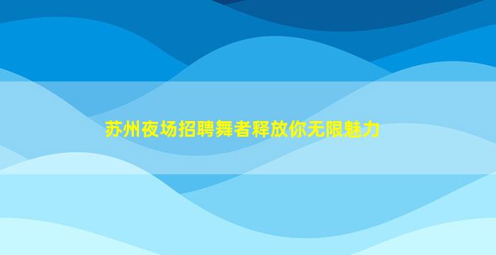 玉林酒吧招聘